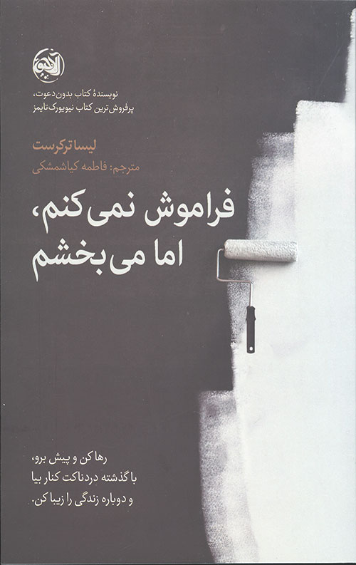 فراموش نمی کنم، اما می بخشم