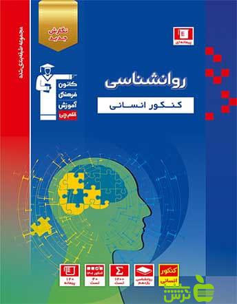 روانشناسی کنکور آبی قلم چی - سیب ترش - SibTorsh با تخفیف 27 درصد
