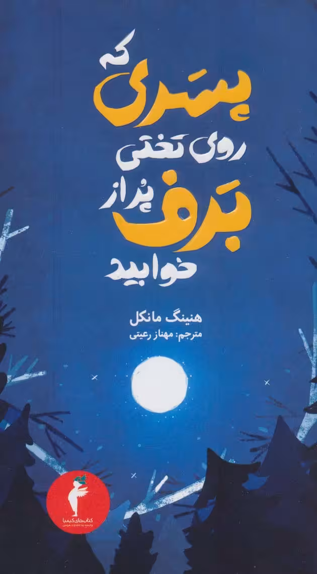 جوئل گوستاوسون 3 (پسری که روی تختی پر از برف خوابید) - ناشربوک | خرید آنلاین کتاب