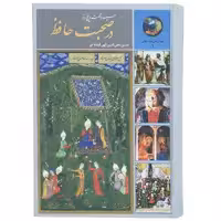 کتاب 365 روز در صحبت حافظ اثر حسین الهی قمشه ای