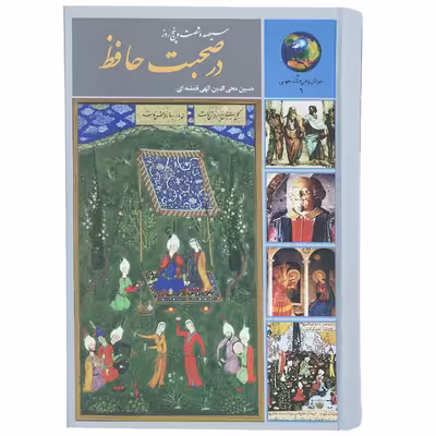 کتاب 365 روز در صحبت حافظ اثر حسین الهی قمشه ای