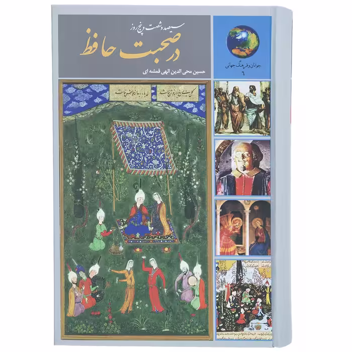 کتاب 365 روز در صحبت حافظ اثر حسین الهی قمشه ای