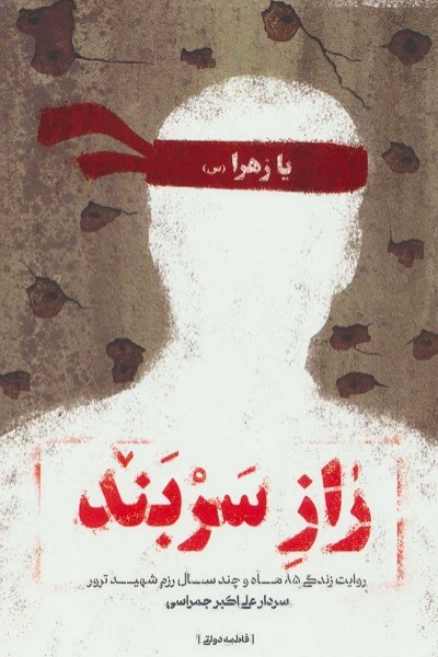 راز سربند (روایت زندگی 85 ماه و چند سال رزم شهید ترور سردار علی اکبر جمراسی)