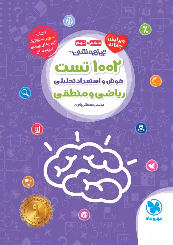 1002 تست هوش و استعداد تحلیلی ششم و نهم مهروماه