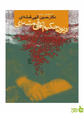 دیوان حکیم الهی قمشه‌ای روزنه - سیب ترش - SibTorsh الهی قمشه‌ای