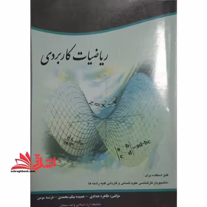 ریاضیات کاربردی: قابل استفاده برای دانشجویان رشته های علوم انسانی و کاردانی کلیه رشته ها - فروشگاه کتاب اشراق