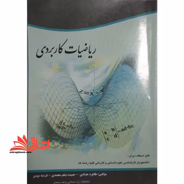 ریاضیات کاربردی: قابل استفاده برای دانشجویان رشته های علوم انسانی و کاردانی کلیه رشته ها - فروشگاه کتاب اشراق