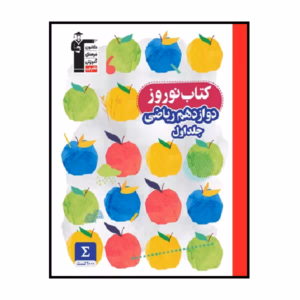 کتاب نوروز دوازدهم ریاضی 1401 اثر جمعی از نویسندگان انتشارات قلم چی جلد اول