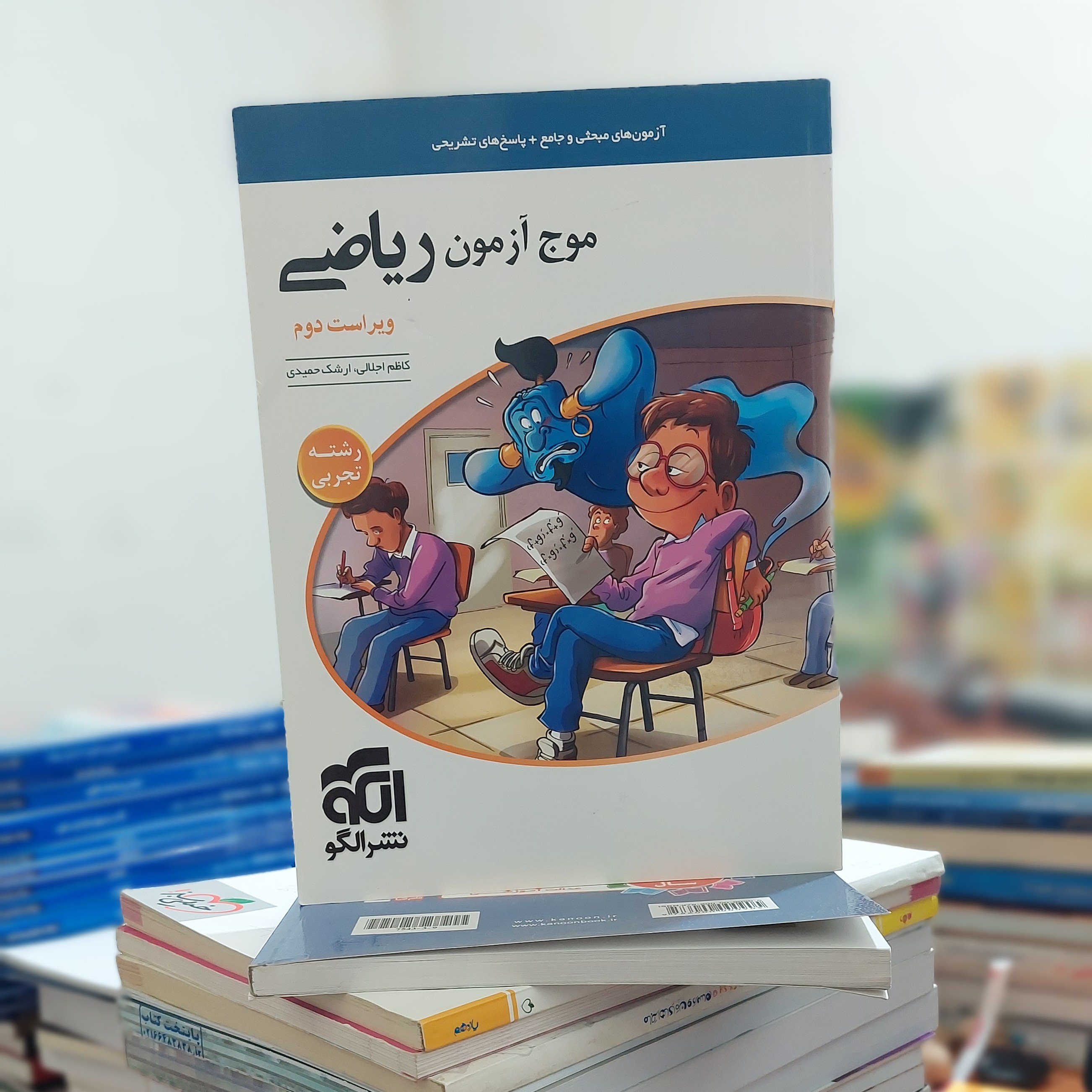 موج آزمون ریاضیات تجربی انتشارات نشرالگو چاپ 1400