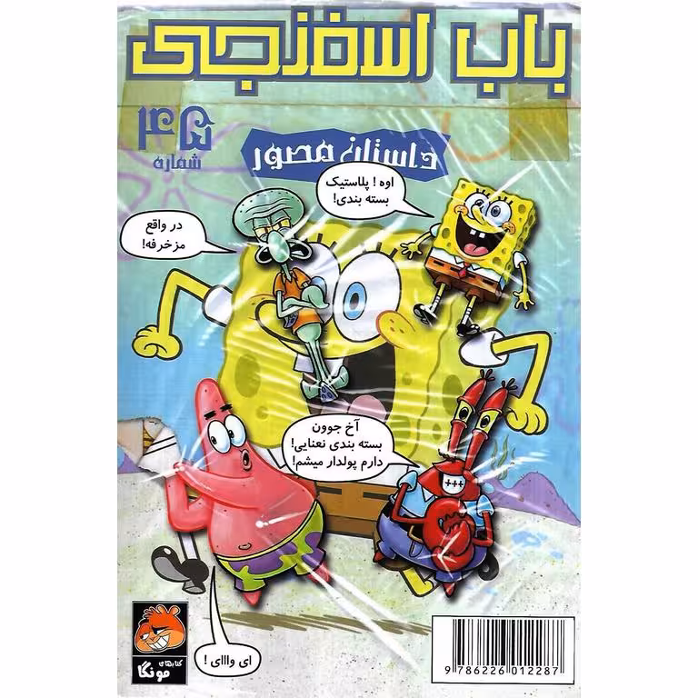 باب اسفنجی داستان مصور شماره 45: ردیاب دیوانه