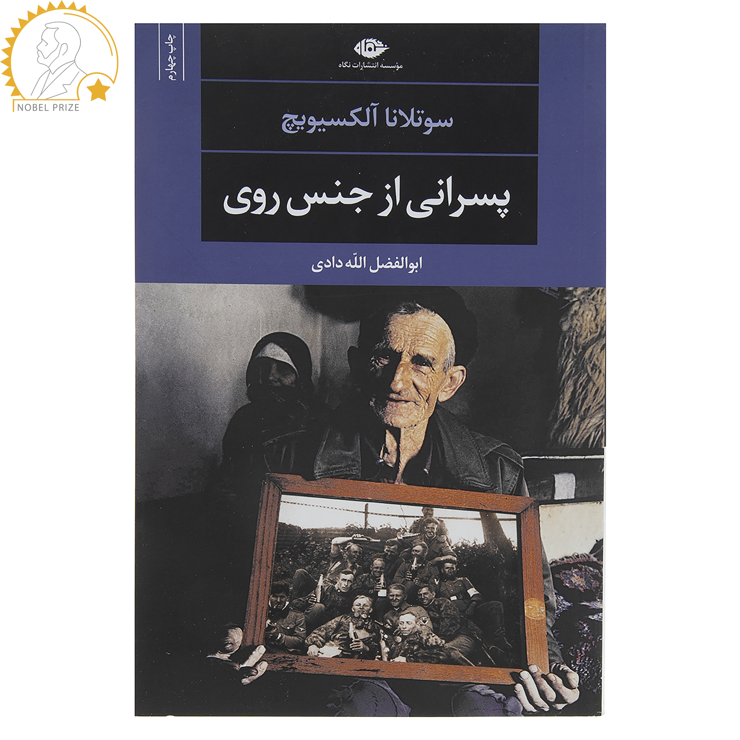 کتاب پسرانی از جنس روی اثر سوتلانا آلکسیویچ