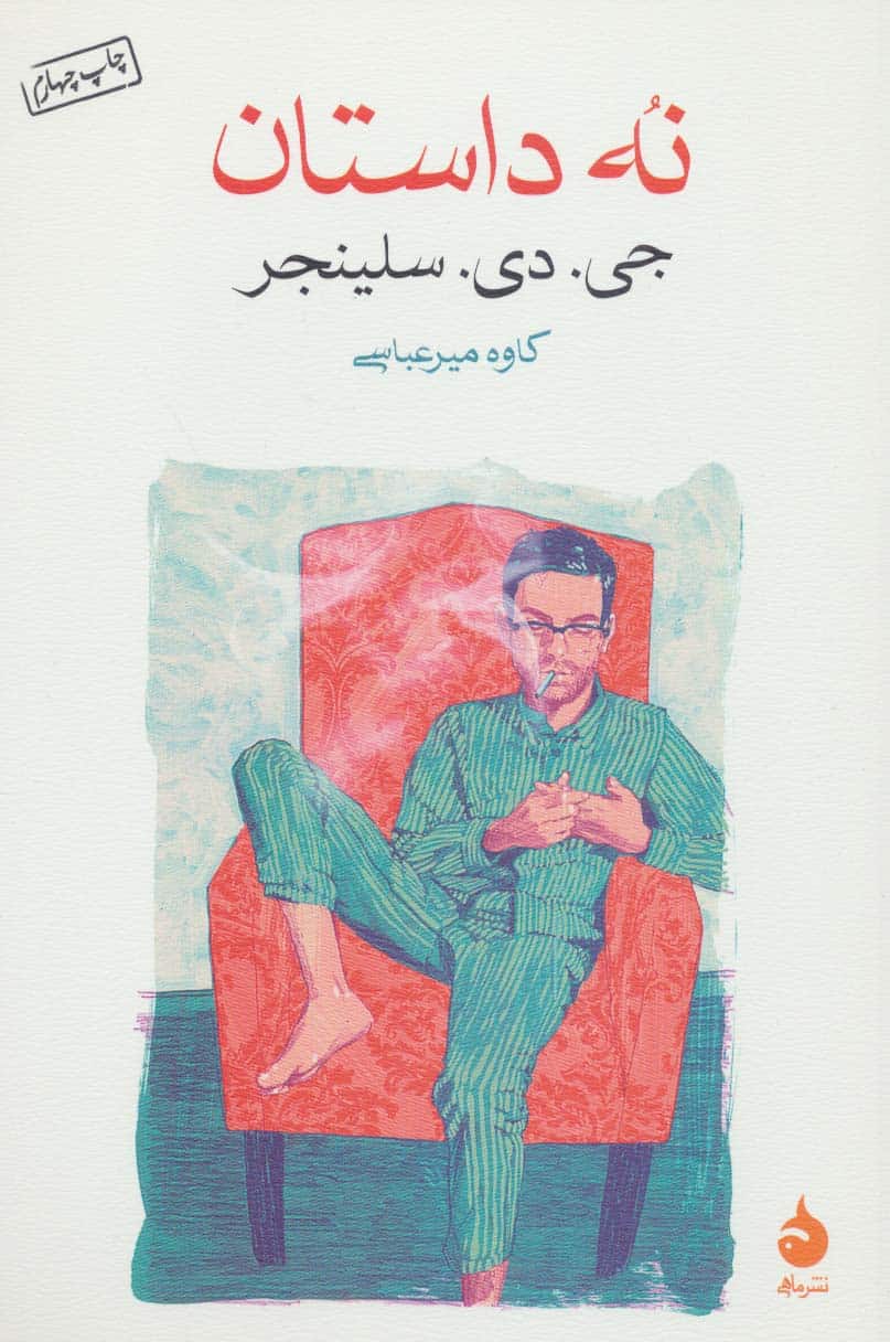 نه داستان - کتاب‌فروشی کوچه کتاب