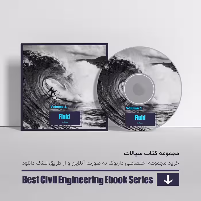دانلود بهترین کتاب های سیالات 1