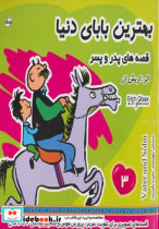 کتاب بهترین بابای دنیا جلد 3