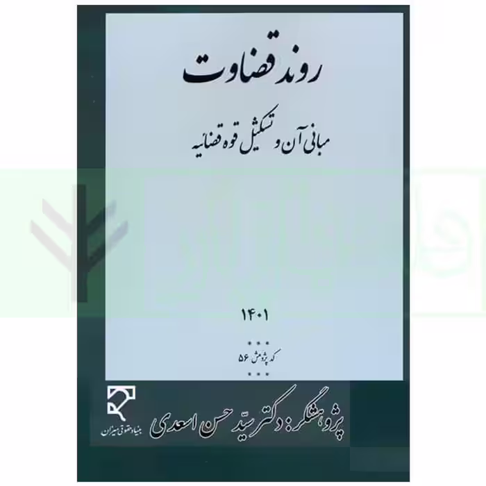 روند قضاوت (مبانی آن و تشکیل قوه قضاییه) | دکتر اسعدی