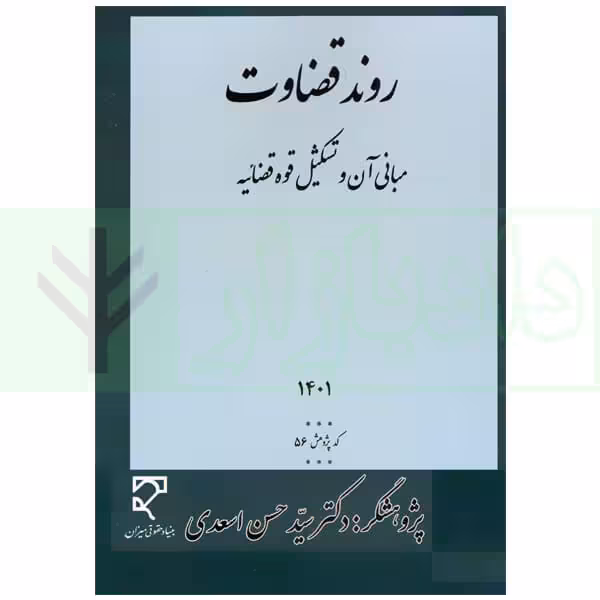 روند قضاوت (مبانی آن و تشکیل قوه قضاییه) | دکتر اسعدی