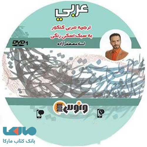 DVD دی وی دی عربی (ترجمه رنگی) آزاده ونوس