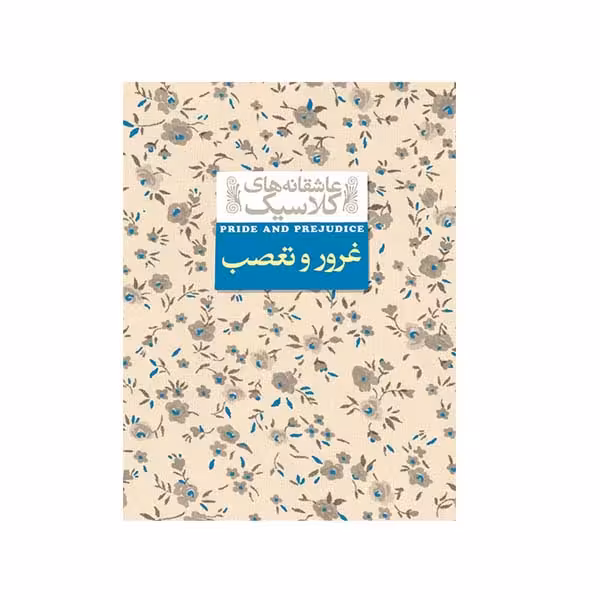 کتاب غرور و تعصب اثر جین اوستین نشر افق