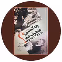 کتاب چه کسی منحرف شد : دکتر مصدق یا دکتر بقایی - خرید ازکتاب دایره قهوه ای
