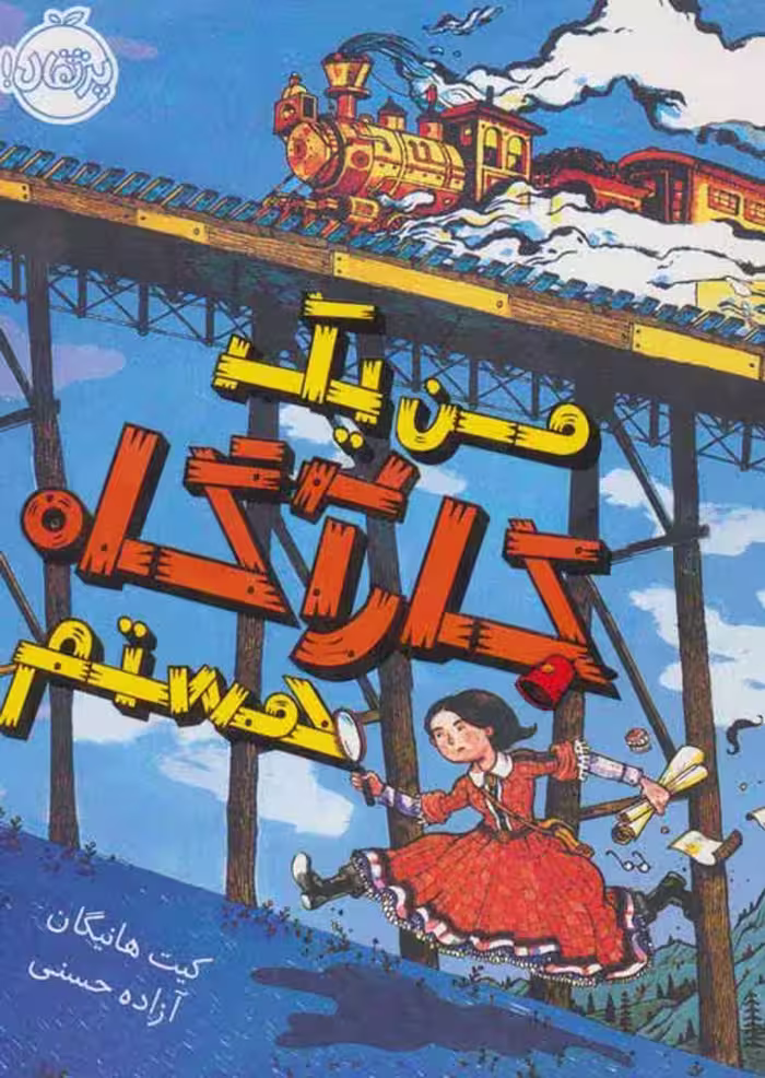 من یک کارآگاه هستم نشر پرتقال