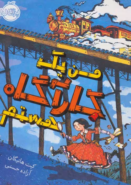من یک کارآگاه هستم نشر پرتقال