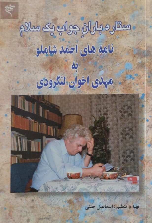 ستاره باران جواب یک سلام | نامه های احمد شاملو به مهدی