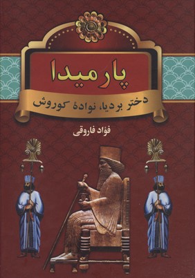 پارمیدا (دختر بردیا،نواده کوروش)