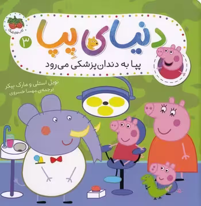 دنیای پپا 3: پپا به دندان‌پزشکی می‌رود