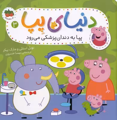 دنیای پپا 3: پپا به دندان‌پزشکی می‌رود