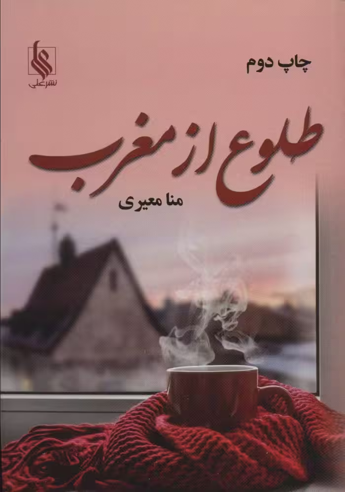 طلوع از مغرب - ناشربوک | خرید آنلاین کتاب