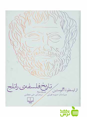 تاریخ فلسفه ی راتلج جلد2 از ارسطو تا آگوستین فورلی چشمه - سیب ترش - SibTorsh