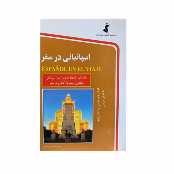 کتاب اسپانیایی در سفر اثر مجید مهتدی حقیقی انتشارات استاندارد