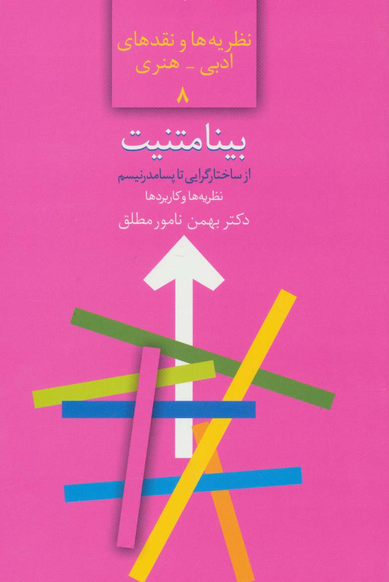 بینامتنیت:از ساختارگرایی تا پسامدرنیسم (نظریه ها و نقدهای ادبی-هنری 8) - ناشربوک | خرید آنلاین کتاب