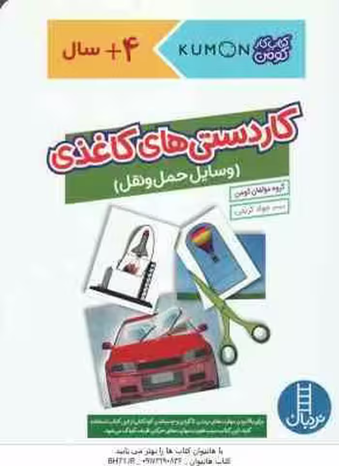 کاردستی های کاغذی وسائل حمل و نقل ( گروه مولفان کومن – جواد کریمی ) کتاب کار کومن 4 سال به بالا