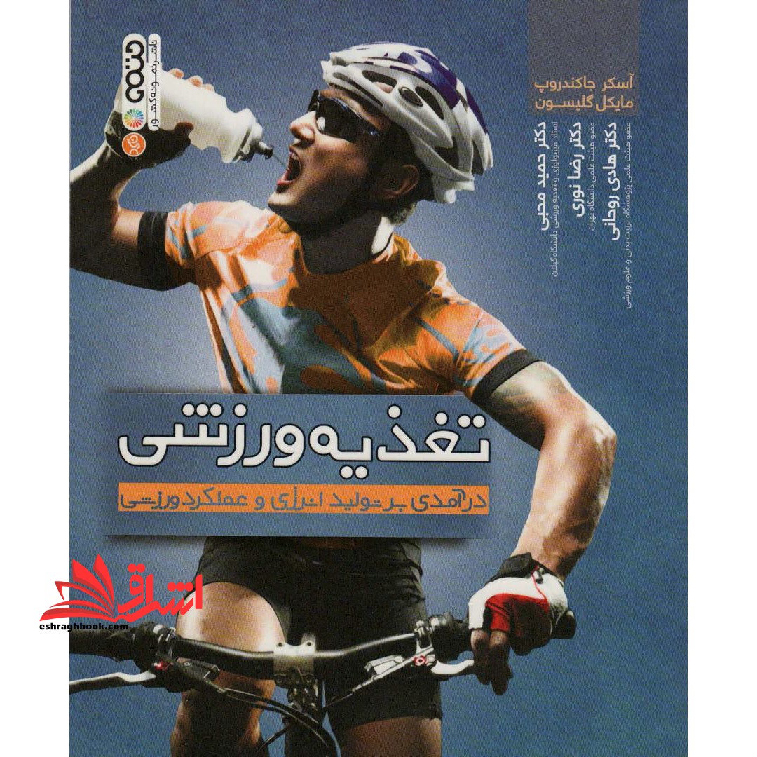 تغذیه ورزشی درآمدی بر تولید انرژی و عملکرد ورزشی - فروشگاه کتاب اشراق