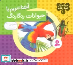 قیمت و خرید کتاب حیوانات از همه رنگ10 اثر آندره بو | ایده بوک