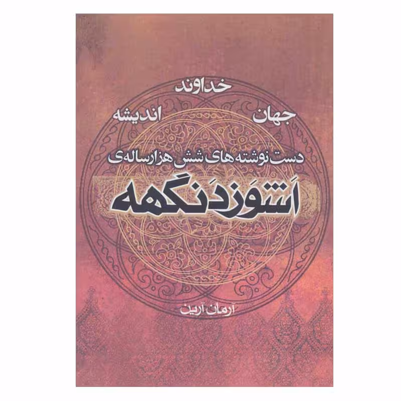 کتاب دست نوشته های شش هزار ساله ی اشوزدنگهه اثر آرمان آرین انتشارات موج