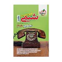 کتاب جامع شیمی دهم یازدهم دوازدهم اثر نیماسپهری مهدی براتی یاسرعبداللهی انتشارات خیلی سبز جلد 1
