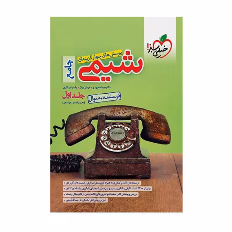 کتاب جامع شیمی دهم یازدهم دوازدهم اثر نیماسپهری مهدی براتی یاسرعبداللهی انتشارات خیلی سبز جلد 1