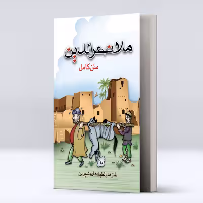 کتاب متن کامل طنزها و لطیفه های شیرین ملا نصرالدین اثر جمعی از نویسندگان انتشارات پل