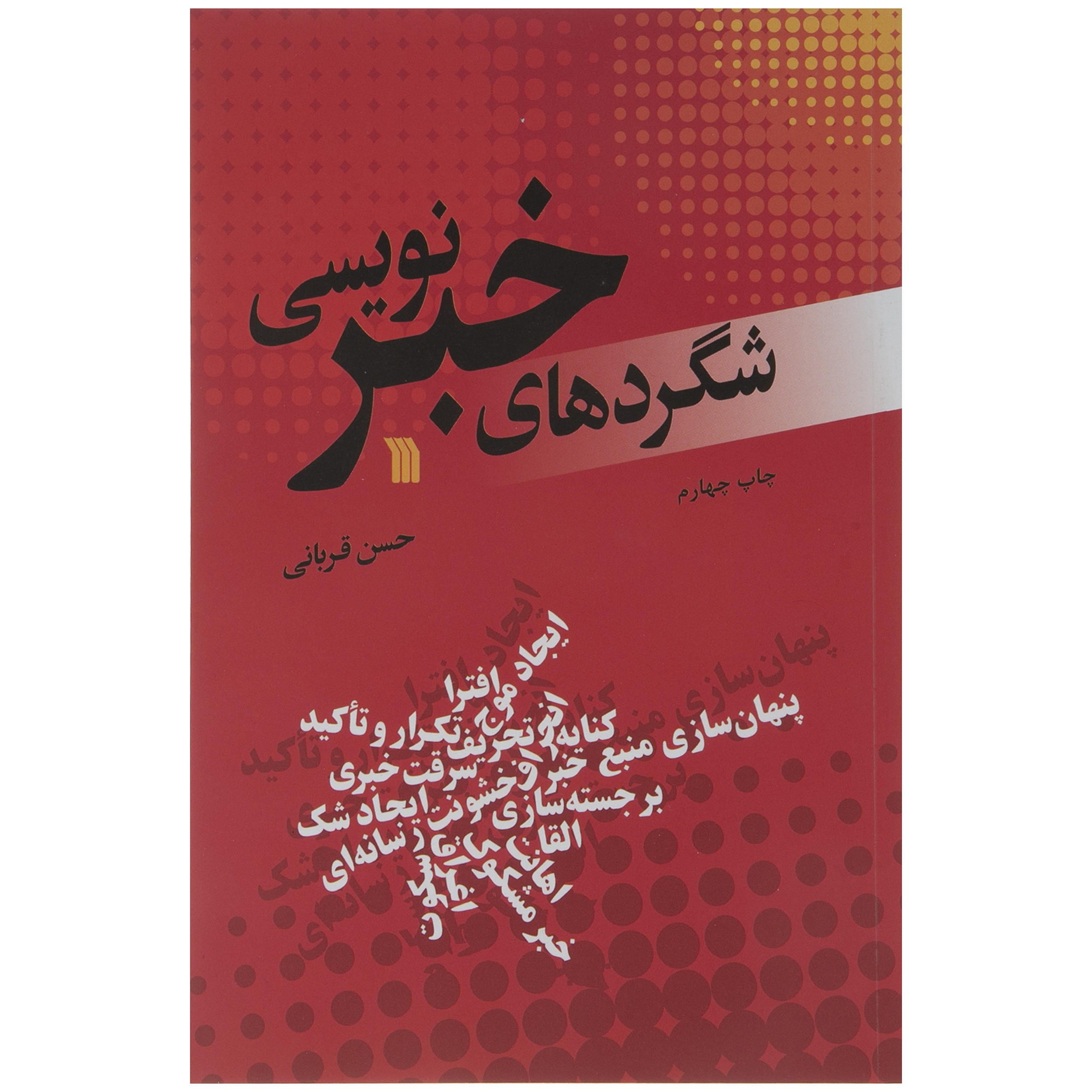 کتاب شگردهای خبر نویسی اثر حسن قربانی انتشارات سروش