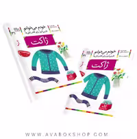 خودم می خوانم 31 (ژاکت) کلاس اولی ها نشر افق