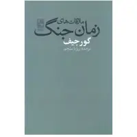کتاب ملاقات های زمان جنگ اثر جورج ایوانویچ گورجیف انتشارات تمدن علمی