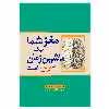 کتاب مغز شما یک ماشین زمان است اثر دین بونومانو انتشارات سبزان