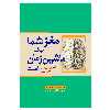 کتاب مغز شما یک ماشین زمان است اثر دین بونومانو انتشارات سبزان