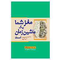 کتاب مغز شما یک ماشین زمان است اثر دین بونومانو انتشارات سبزان