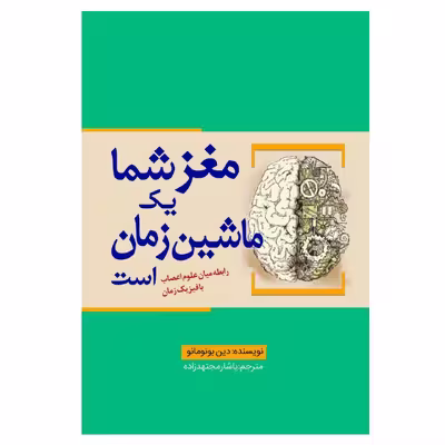 کتاب مغز شما یک ماشین زمان است اثر دین بونومانو انتشارات سبزان