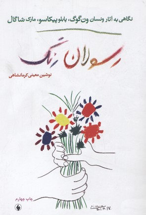 رسولان رنگ: نگاهی به احوال و آثار ...