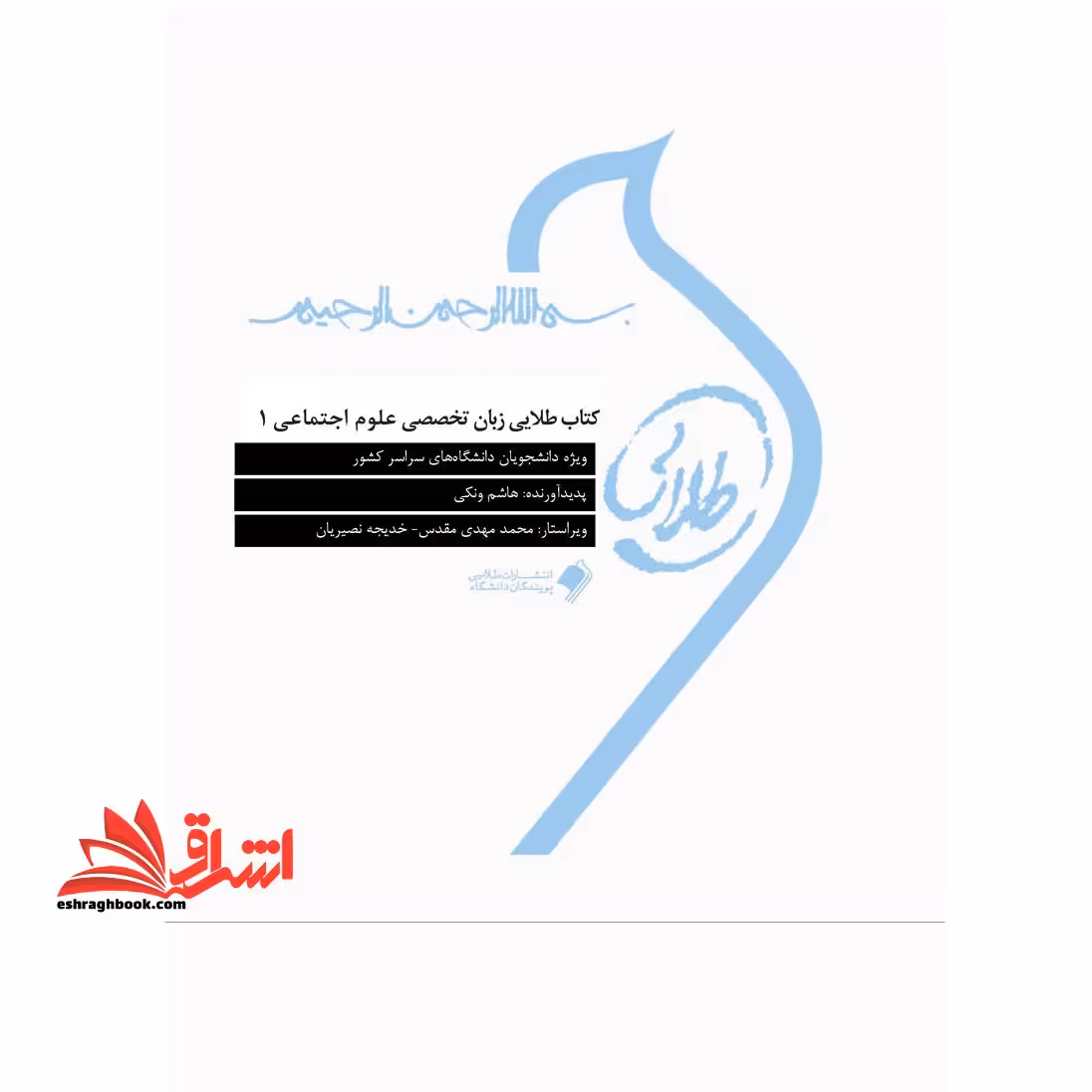 زبان تخصصی علوم اجتماعی 1: ویژه دانشجویان دانشگاه های سراسر کشور - فروشگاه کتاب اشراق