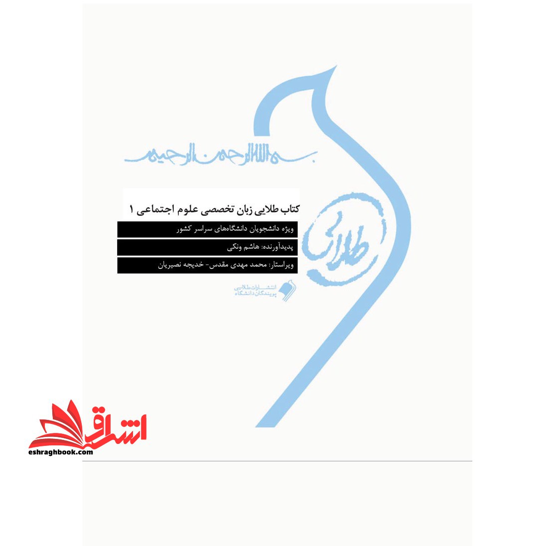 زبان تخصصی علوم اجتماعی 1: ویژه دانشجویان دانشگاه های سراسر کشور - فروشگاه کتاب اشراق